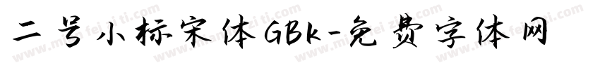 二号小标宋体 GBK字体转换